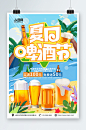 夏季冰镇啤酒冷饮促销海报-众图网