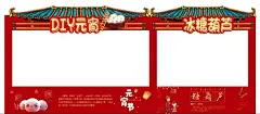 美陈  - 源文件下载【酷图网】拱门,汤圆,元宵节,糖葫芦,元宵由来,糖葫芦由来,卡通,房檐,美陈,展板,异形,国潮,