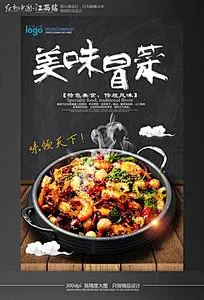 美味冒菜海报设计