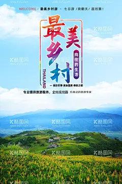 最美乡村  - 源文件下载【酷图网】最美乡村海报,美丽新农村,文明新农村,和谐新农村,建设新农村,绿色新农村,新农村展板,新农村改革,美丽乡村,乡村,生态乡村,乡村旅游,新农村医保,乡村踏青,印象乡村,新型农村,新农村建设,和谐社会,新农村海报,