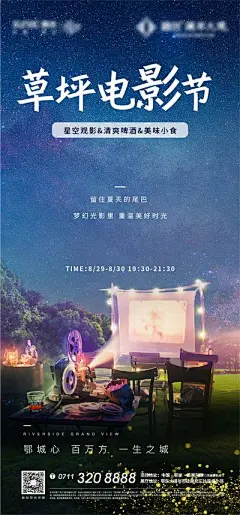 【南门网dcpsd.com】海报 地产 活动 电影 草坪 星空 烧烤 大气