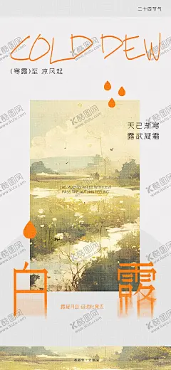 寒露田野海报 【酷图网】海报,二十四节气,白露,简约,风景,清新,意境,创意,