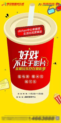 【源文件下载】 海报 房地产 免费观影 活动 插画 可乐 187131