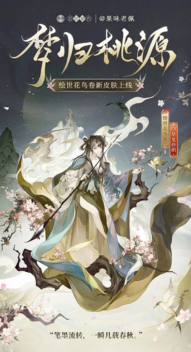 阴阳师绘世花鸟卷新皮肤 梦归桃源-花瓣网