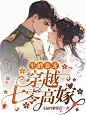 军婚枭宠，穿越七零高嫁