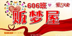 贩梦屋爱心义卖  - 源文件下载【酷图网】爱心义卖,贩梦屋,义卖海报,爱心公益,公益广告,海报,展板,爱心海报,