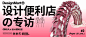 采集@庄小七 信息处理！一组设计类公众号封面banner设计