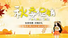 秋季促销  - 源文件下载【酷图网】秋季海报,促销广告,秋季折扣海报,金秋广告设计,秋季吊旗,秋季新品,秋季促销,秋季狂欢,秋季促销海报,秋季特卖,海报,商场秋季特卖,超市秋季促销,金秋,秋季,卡片,商超秋季促销,吊旗,促销banner,黄色树叶背景,金秋钜惠,金秋海报,金秋盛惠,电商秋季促销,淘宝天猫秋季,金秋促销,秋天背景,