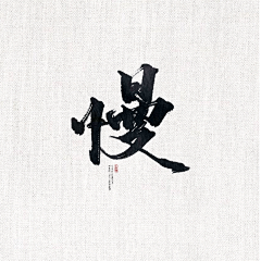 云织锦采集到我的练字