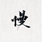 慢