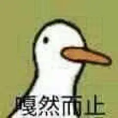 鸭鸭表情包 嘎然而止 可爱 沙雕
