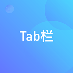 Rambo_Z采集到TAB栏