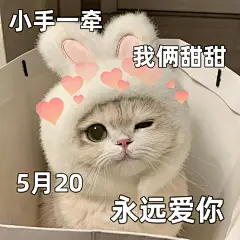 表情包|520甜甜表情包必备莫错过！ - 小红书
