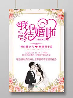 粉色简约清新我们结婚啦宣传海报婚庆