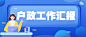 公安户政工作汇报总结通知公告公众号首图