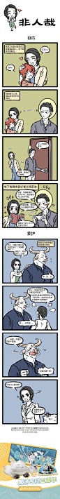 #非人哉# 【第498话】一生之中最难得有一个知心爱人。 ​ O抽奖详情 ​​​​