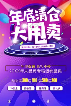 年底清仓大甩卖 【酷图网】年终清仓,岁末献礼,年终,清仓,岁末清仓,年终大清仓,年终清货,岁末大清仓,年底大甩卖,换季清仓,年末清仓,大清仓,季末清仓,年末促销,年底促销,年终促销,清仓处理,清仓大甩卖,清仓大处理,全场清仓,清仓海报,清仓甩卖,清仓特卖,清仓洗货,清仓广告,清仓促销,年终促活动,岁末大酬宾,年终大酬宾