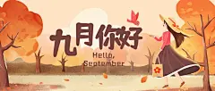 通用9月你好祝福手绘公众号首图