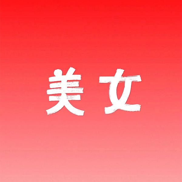 美女