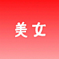 美女
