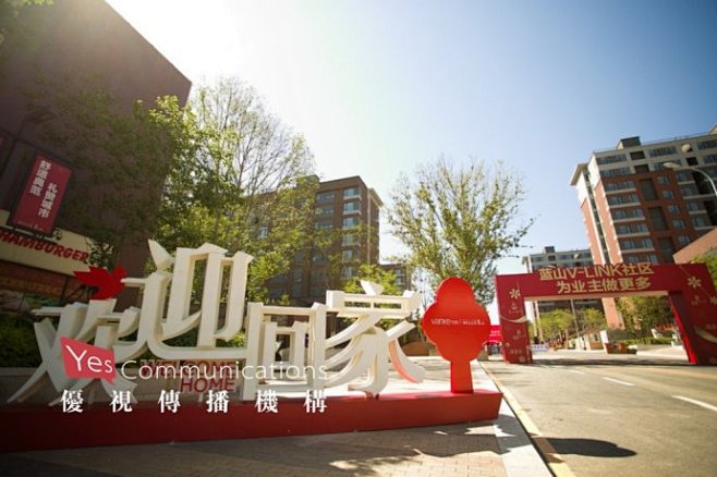 舒适+为业主做更多——万科蓝山全景开放暨...