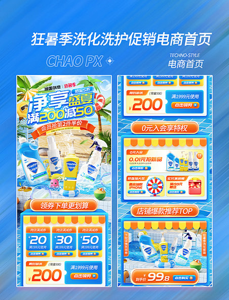 狂暑季夏季夏天洗护用品促销电商首页
