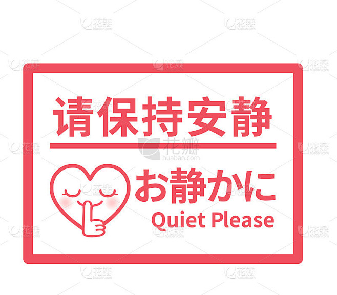 警告插图呼吁安静
