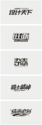 李林，字体设计40例（黑白稿）五