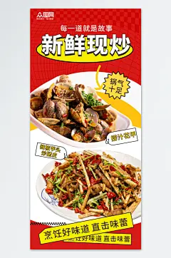 新鲜现炒烟火气餐饮美食海报-众图网