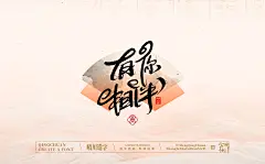 以字为桥
传递「方寸之间，自有天地」的古今共鸣
-
 QQ：349876089 微信：15725102360 
个人原创版权已注册/盗版必究/商用需授权！