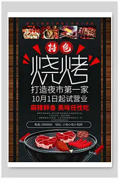 烧烤荧光板海报夜市炭烤撸串烤串烤肉海报