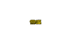 饿兔2采集到logo