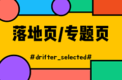 drifter_selected采集到落地页