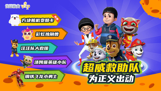 [益智小屋】超威救助队专题效果图2022...
