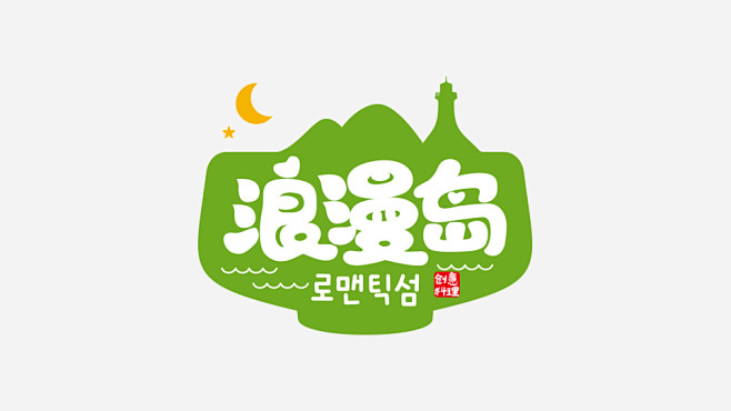 浪漫岛（韩式餐饮）-LOGO设计|商标设...