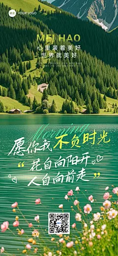 早安问候日签正能量语录清新感山水花全屏竖版海报AIGC