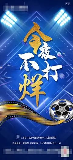 今夜不打烊电影蓝金海报-源文件-采灵感-cailinggan.com