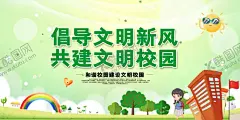文明校园 【酷图网】校园文化,学校文化,校园文化展板,学校文化展板,校园文化标语,学校文化标语,校园文化教育,校园文化宣传,校园文化背景,校园文化海报,校园文化围墙,校园文化建设,和谐校园,校园宣传栏,校园围墙,校园展板,和谐校园建设,校园公益,绿色校园,校园青春,绿色背景,环保背景,文明城市,绿色城市