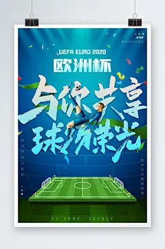 欧洲杯足球赛事海报球场荣光球场灯光
