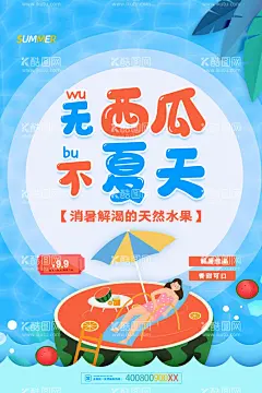 西瓜海报  - 源文件下载【酷图网】西瓜,新鲜西瓜,香甜西瓜,西瓜海报,西瓜熟了,西安展架,采摘西瓜,西瓜采摘,西瓜拱门,卖西瓜,西瓜广告,西瓜地,西瓜造型,吃西瓜,西瓜水果摊,农产品,水果超市,水果批发,西瓜店,西瓜农,西瓜上市,进口西瓜,水果市场,西瓜人物,西瓜节,西瓜节海报,西瓜节展会,免费吃西瓜,新鲜水果,西瓜季,麒麟瓜