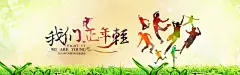 我们正年轻海报高清素材 不青春 五四青年节 人物剪影 学生活动海报 我们正年轻 我们正年轻主题活动海报psd分层素材 无奋斗 朝气蓬勃 活力青年 海报banner 激情 激扬青春 狂欢 青春向上 青春派 背景底图 背景 设计图片 免费下载 页面网页 平面电商 创意素材