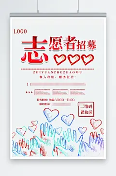 志愿者招募招募海报