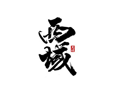 Calligraphy 5-花瓣网