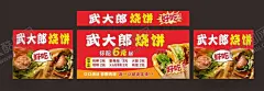 卷饼小吃 【酷图网】武大郎烧饼,武大郎卷饼,烧饼,卷饼,煎饼,小吃,小吃车,炸串,小吃海报,美食,美味小吃,小吃摊,小吃灯箱