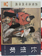 九轩获奖连环画珍藏第一辑《长恨歌》（原作：白居易；绘画：戴敦邦）