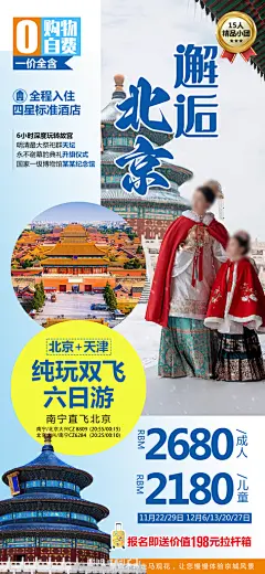 京津旅游北京长城故宫旅行海报