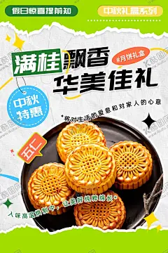 满桂飘香华美佳礼中秋特惠月饼海 【酷图网】中秋促销,中秋促销活动,约惠中秋,中秋活动,中秋特惠,月饼促销,中秋节活动,中秋节促销,中秋促销海报,中秋打折促销,中秋促销广告,中秋广告,中秋素材,中秋传单,中秋宣传单,中秋单页,中秋,中秋味道,中秋月饼,中秋背景,中秋海报,中秋节,中秋节海报,正月十五,欢度中秋,浓情中秋,中秋快乐