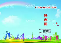 运动会秩序册  - 源文件下载【酷图网】运动会秩序册,秩序册设计,秩序册封皮,田径运动会,秩序册,A4封面,秩序册封面,田径,运动会,小学运动会,学校运动会,宣传,设计,广告设计,海报设计,CDR