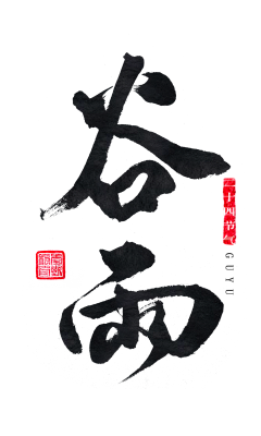 屋企略大采集到文字/笔画