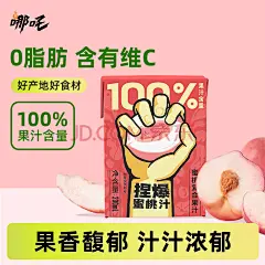 哪吒捏爆100%蜜桃汁200ml*12盒纯果汁含vc网红无添加早餐下午茶饮料